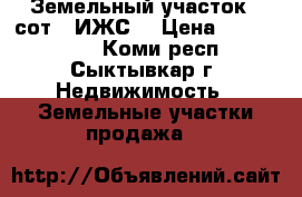 Земельный участок 5 сот. (ИЖС) › Цена ­ 1 800 000 - Коми респ., Сыктывкар г. Недвижимость » Земельные участки продажа   
